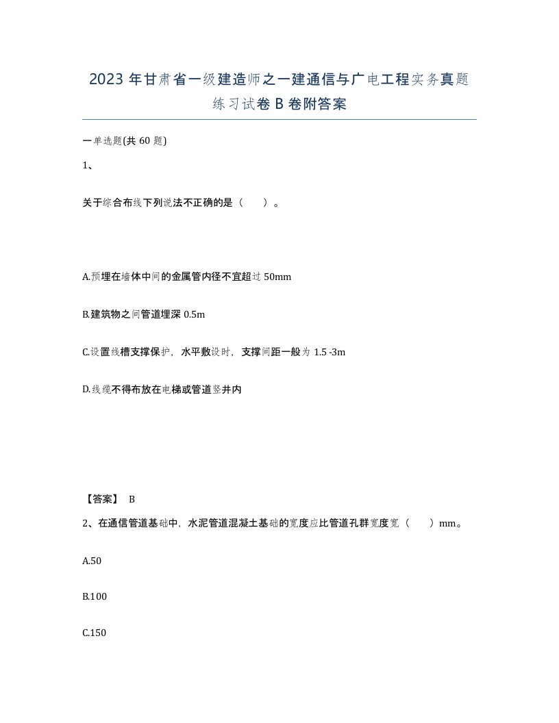 2023年甘肃省一级建造师之一建通信与广电工程实务真题练习试卷B卷附答案