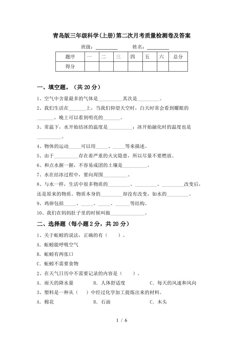 青岛版三年级科学上册第二次月考质量检测卷及答案