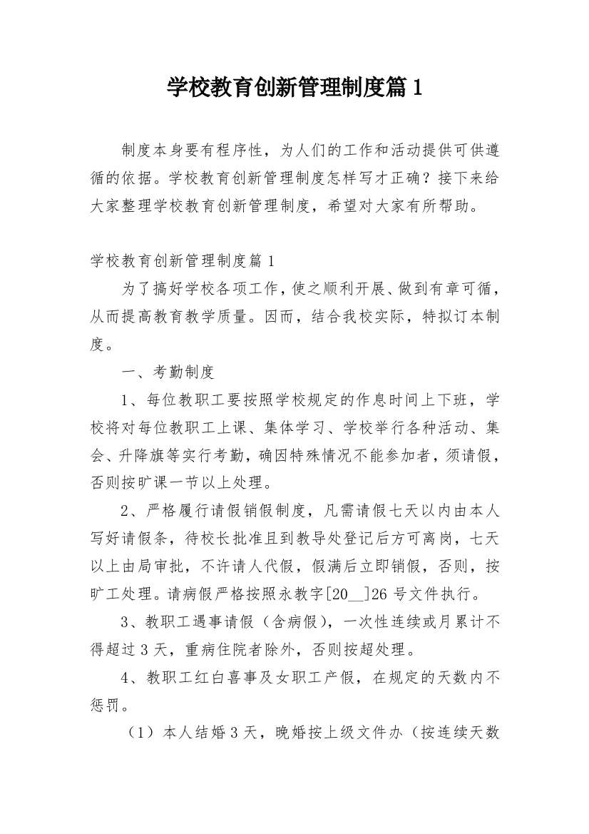 学校教育创新管理制度篇1