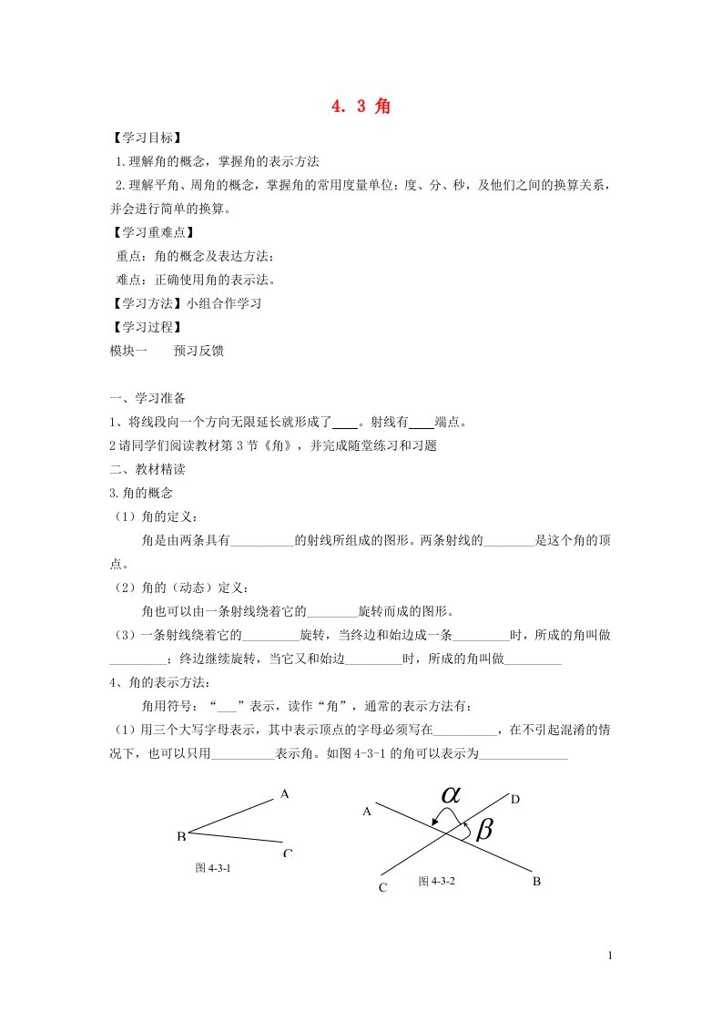 2021秋七年级数学上册第4章基本平面图形4.3角学案新版北师大版