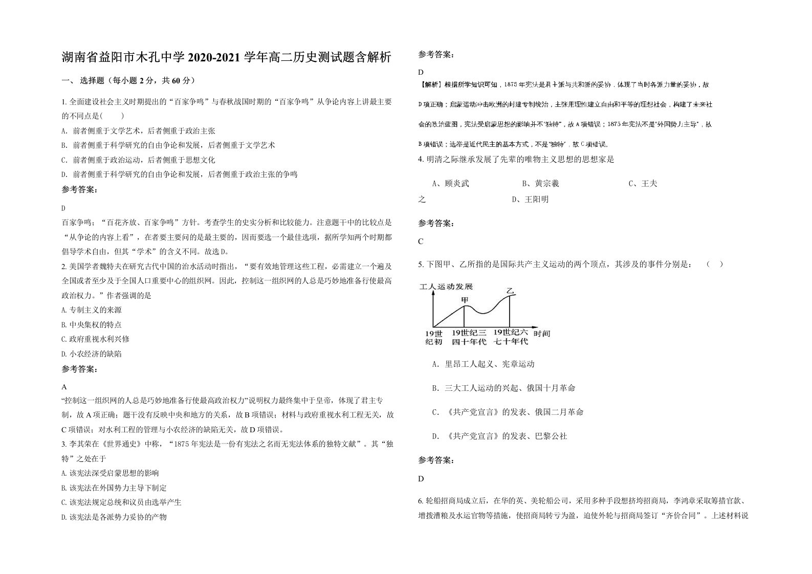 湖南省益阳市木孔中学2020-2021学年高二历史测试题含解析