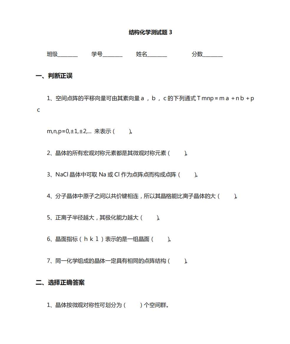 哈工大结构化学测试3