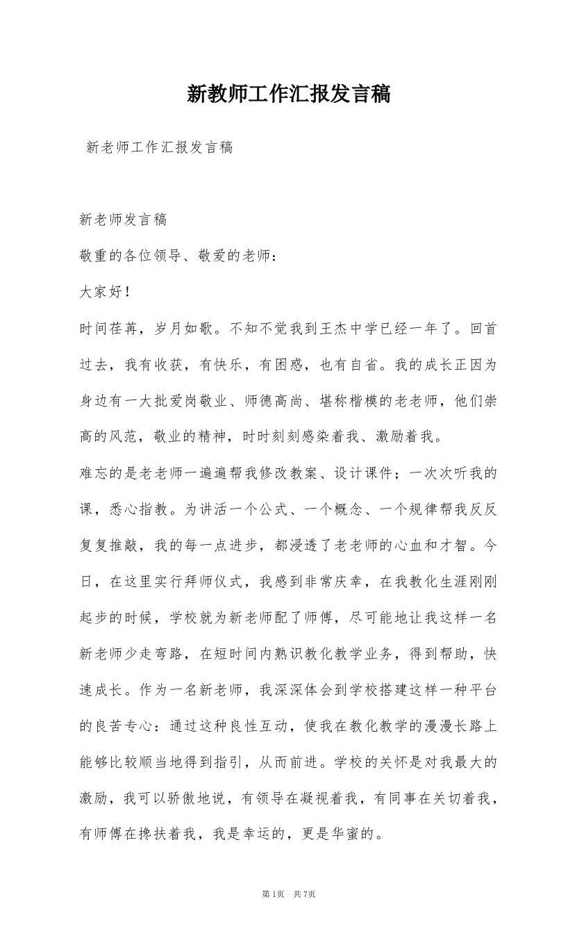 新教师工作汇报发言稿