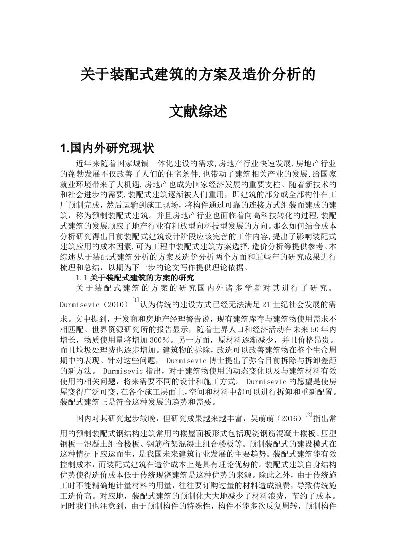 关于装配式建筑的方案及造价分析的文献综述3