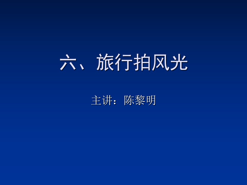 六、风光摄影课件