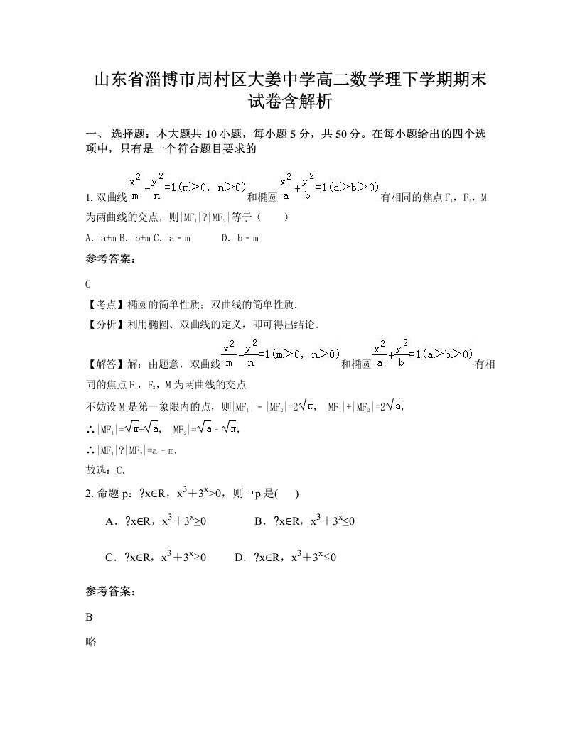 山东省淄博市周村区大姜中学高二数学理下学期期末试卷含解析