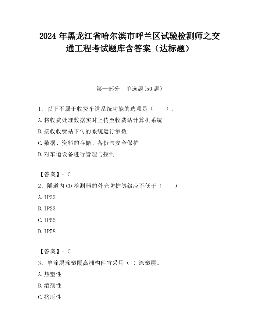 2024年黑龙江省哈尔滨市呼兰区试验检测师之交通工程考试题库含答案（达标题）