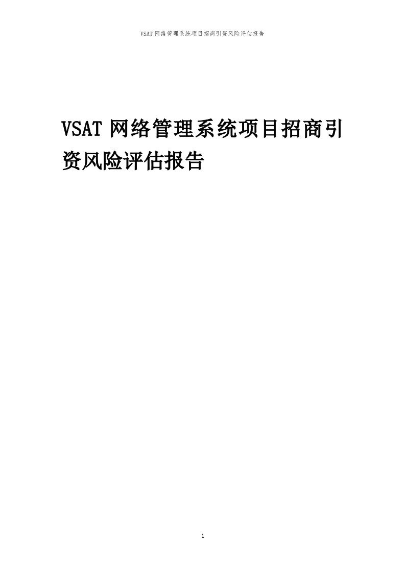 VSAT网络管理系统项目招商引资风险评估报告