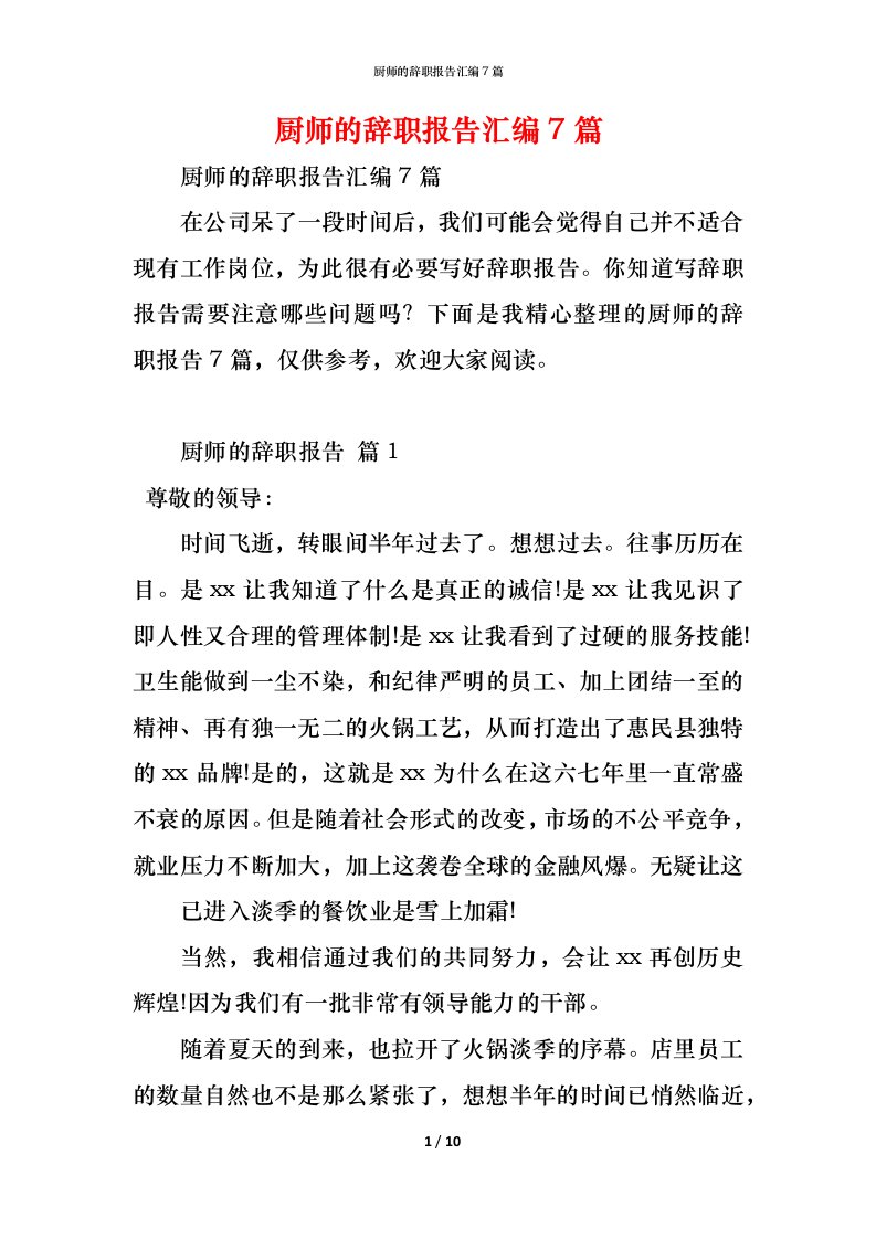 精编厨师的辞职报告汇编7篇