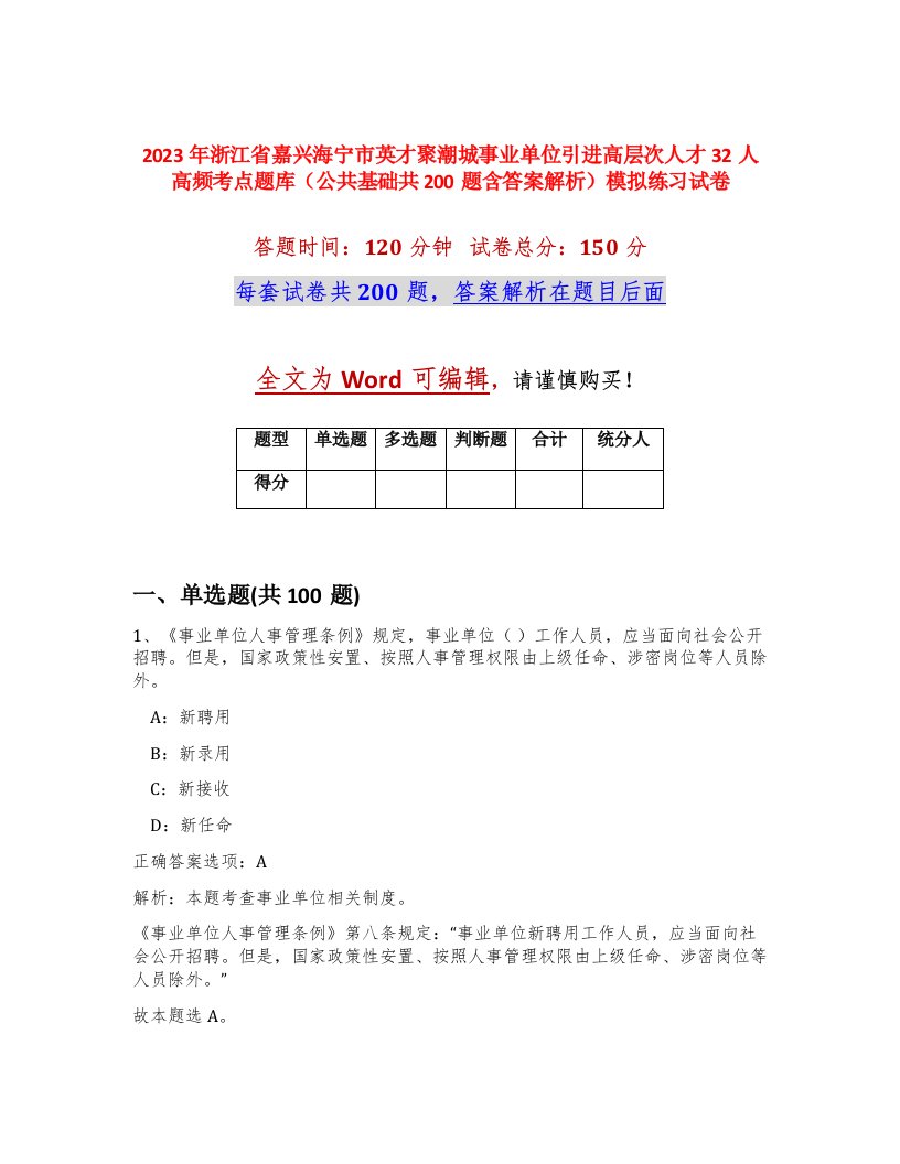 2023年浙江省嘉兴海宁市英才聚潮城事业单位引进高层次人才32人高频考点题库公共基础共200题含答案解析模拟练习试卷