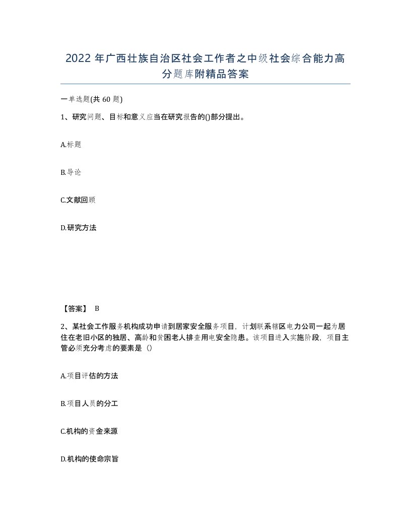 2022年广西壮族自治区社会工作者之中级社会综合能力高分题库附答案