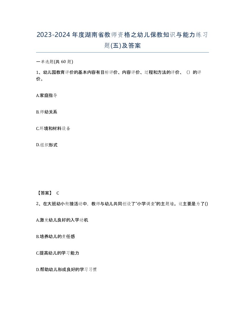 2023-2024年度湖南省教师资格之幼儿保教知识与能力练习题五及答案