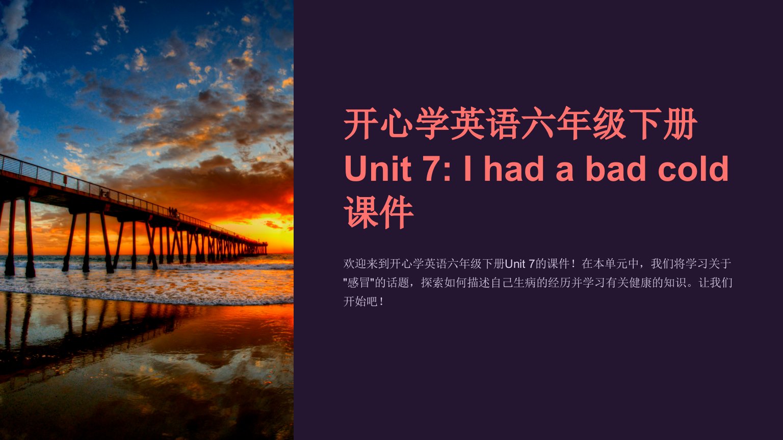 开心学英语六年级下册Unit7Ihadabadcold课件