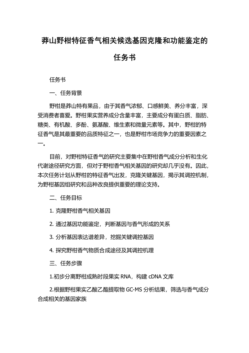 莽山野柑特征香气相关候选基因克隆和功能鉴定的任务书