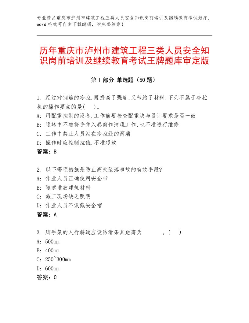 历年重庆市泸州市建筑工程三类人员安全知识岗前培训及继续教育考试王牌题库审定版