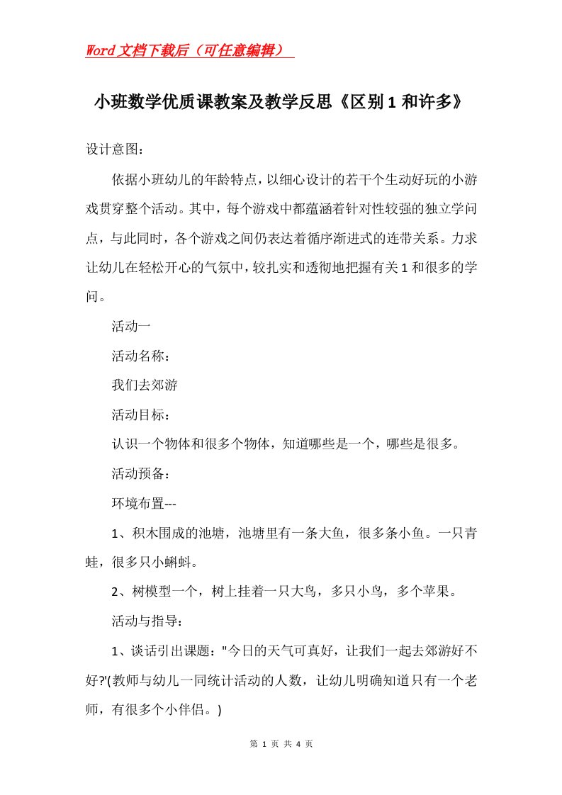 小班数学优质课教案及教学反思区别1和许多