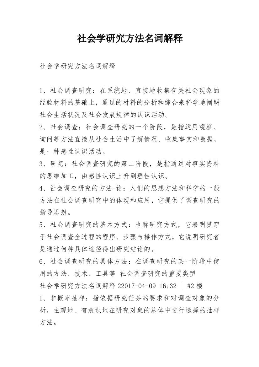 社会学研究方法名词解释