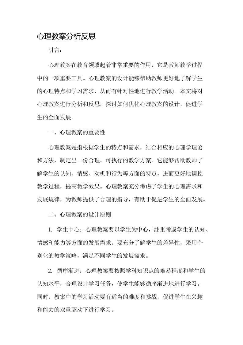 心理教案分析反思