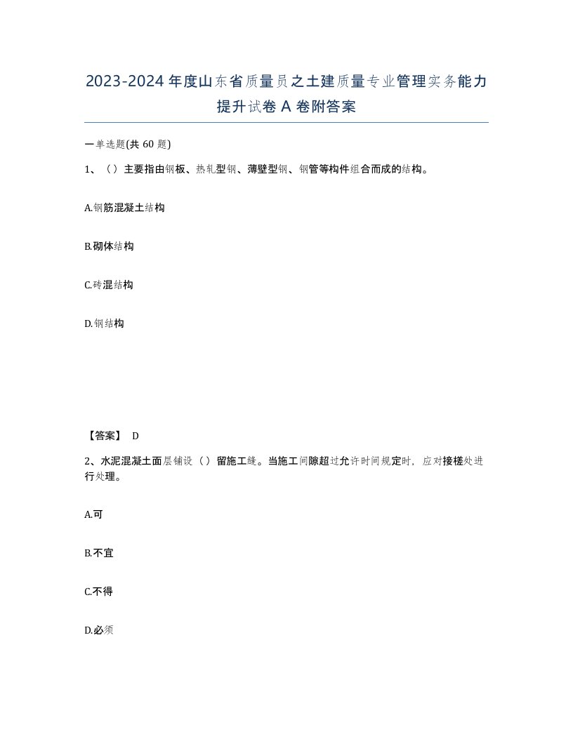 2023-2024年度山东省质量员之土建质量专业管理实务能力提升试卷A卷附答案