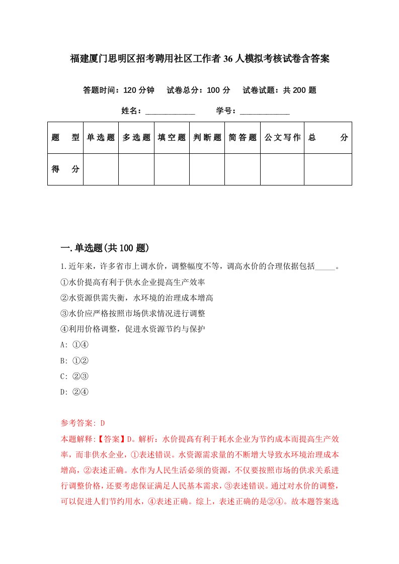 福建厦门思明区招考聘用社区工作者36人模拟考核试卷含答案0