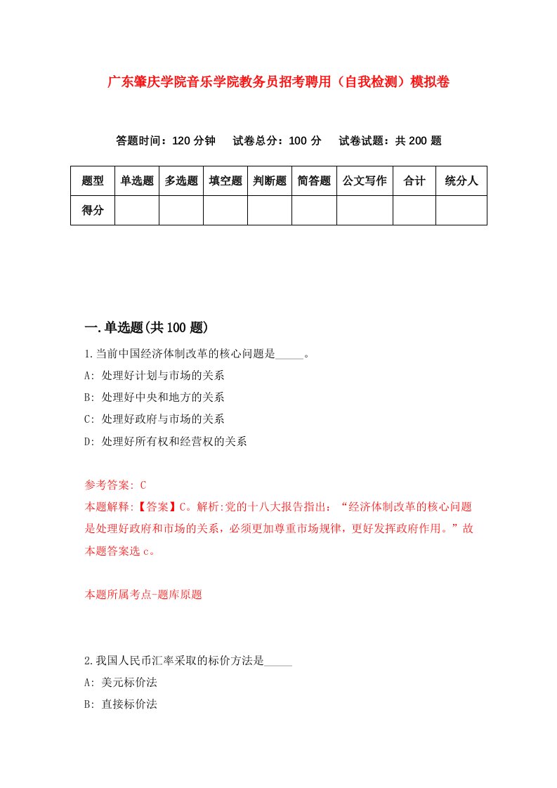 广东肇庆学院音乐学院教务员招考聘用自我检测模拟卷第5卷