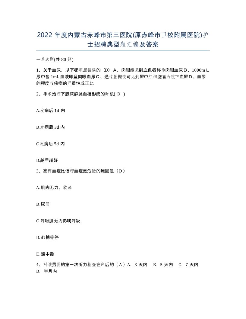 2022年度内蒙古赤峰市第三医院原赤峰市卫校附属医院护士招聘典型题汇编及答案