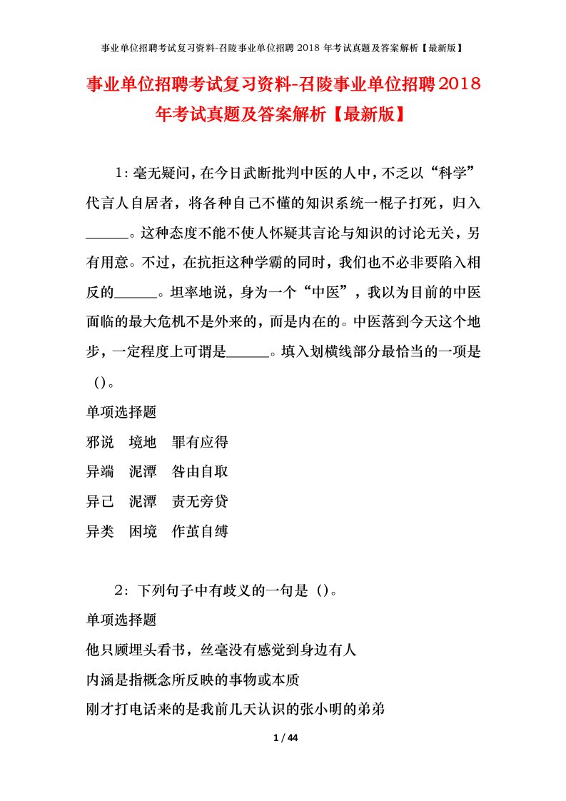 事业单位招聘考试复习资料-召陵事业单位招聘2018年考试真题及答案解析最新版