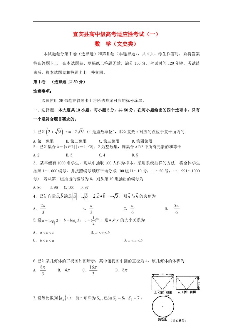 四川省宜宾县高考数学适应性测试（一）试题