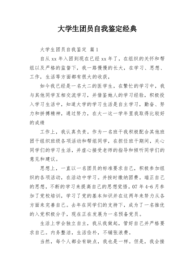 大学生团员自我鉴定经典