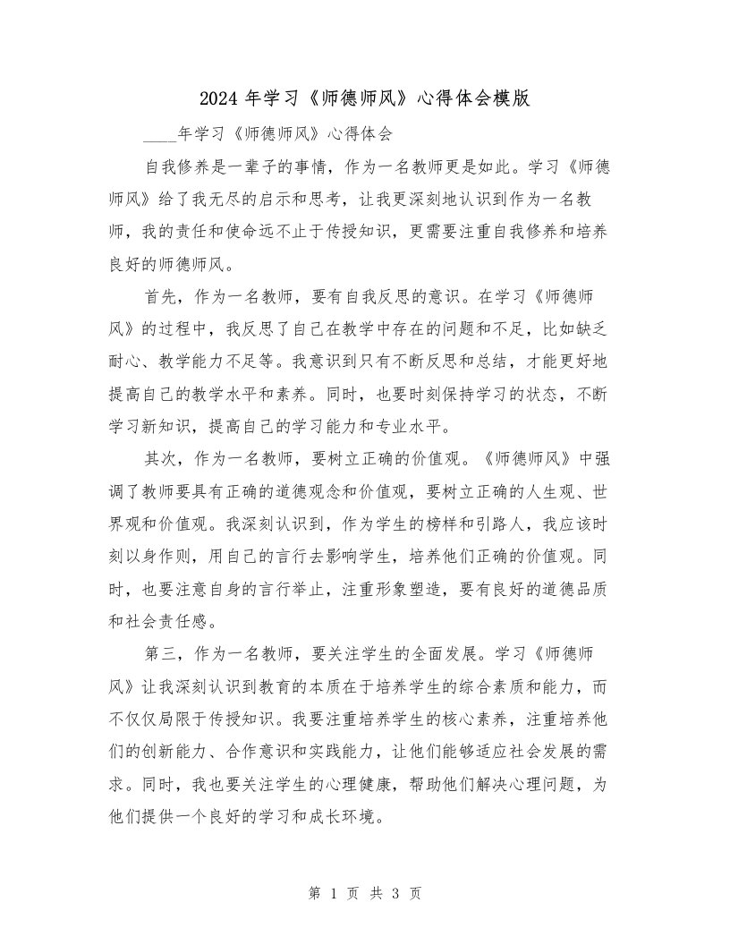 2024年学习《师德师风》心得体会模版（2篇）