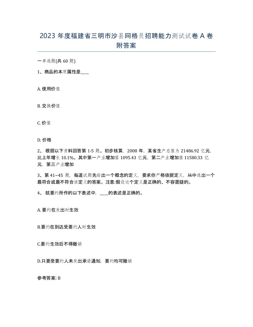 2023年度福建省三明市沙县网格员招聘能力测试试卷A卷附答案