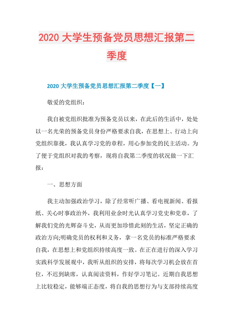 大学生预备党员思想汇报第二季度