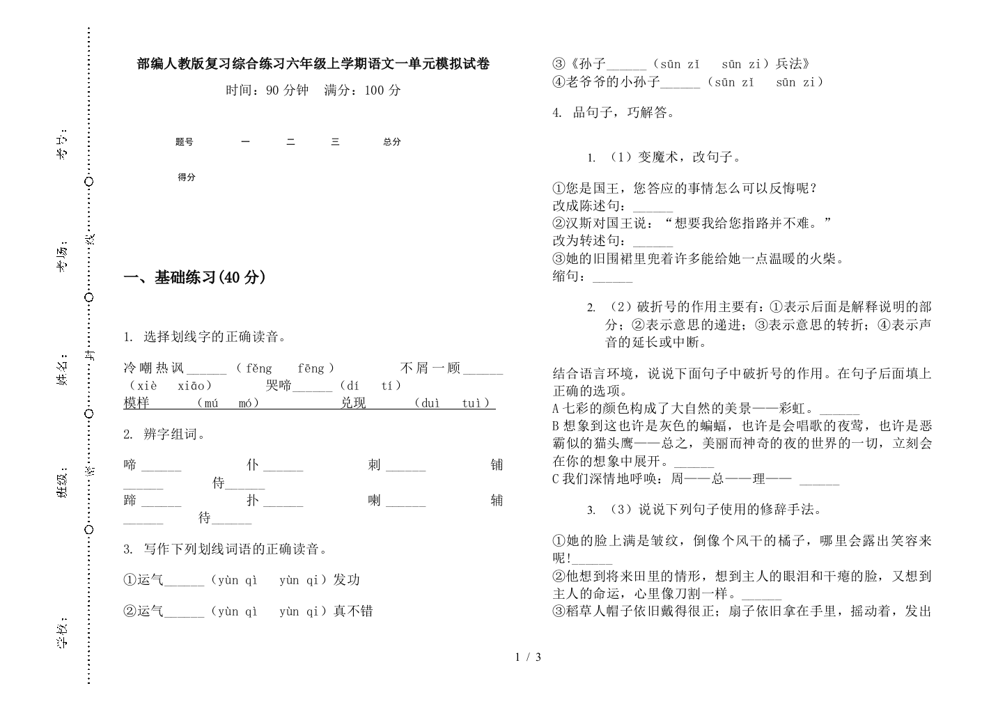 部编人教版复习综合练习六年级上学期语文一单元模拟试卷