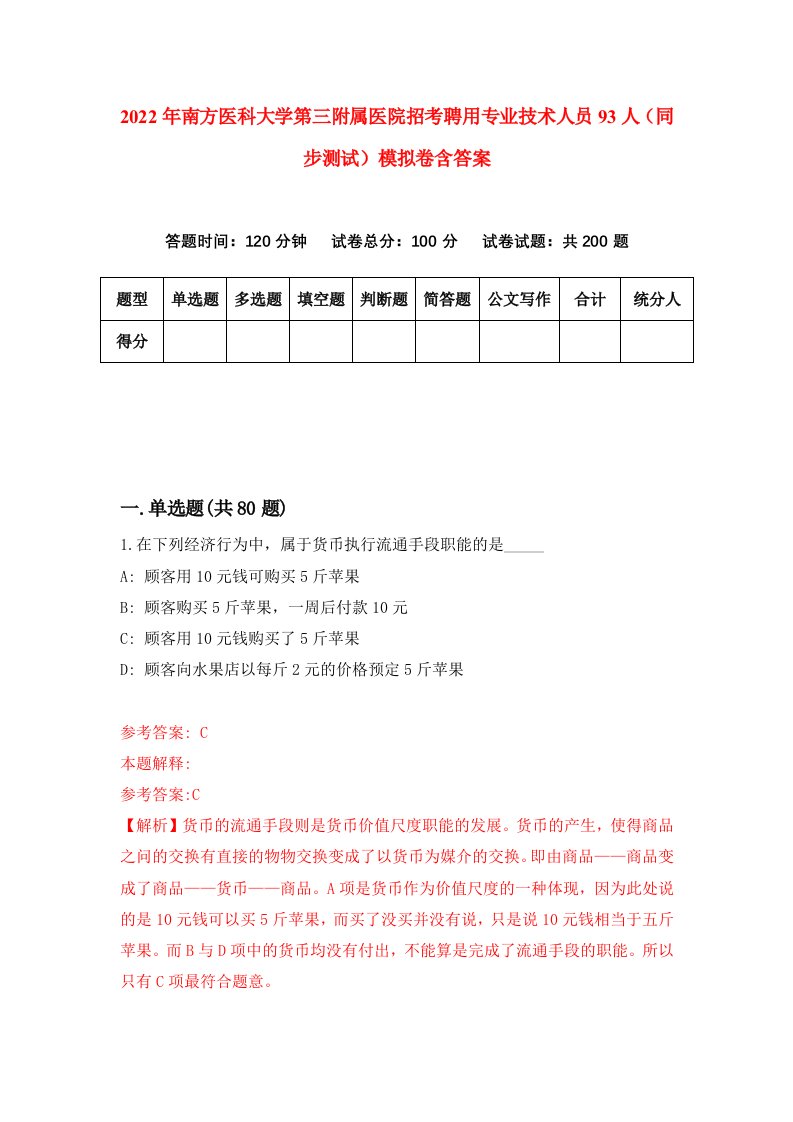 2022年南方医科大学第三附属医院招考聘用专业技术人员93人同步测试模拟卷含答案6