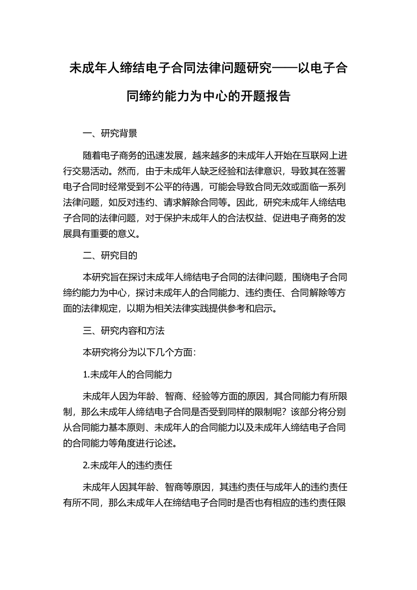 未成年人缔结电子合同法律问题研究——以电子合同缔约能力为中心的开题报告