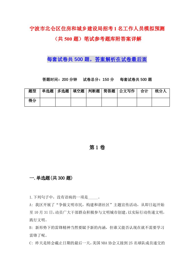 宁波市北仑区住房和城乡建设局招考1名工作人员模拟预测共500题笔试参考题库附答案详解