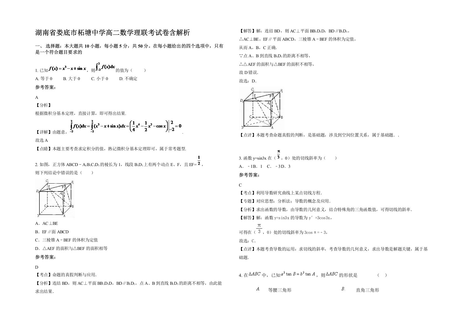 湖南省娄底市柘塘中学高二数学理联考试卷含解析