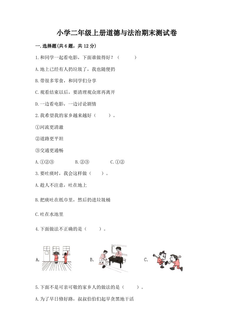 小学二年级上册道德与法治期末测试卷及参考答案【基础题】