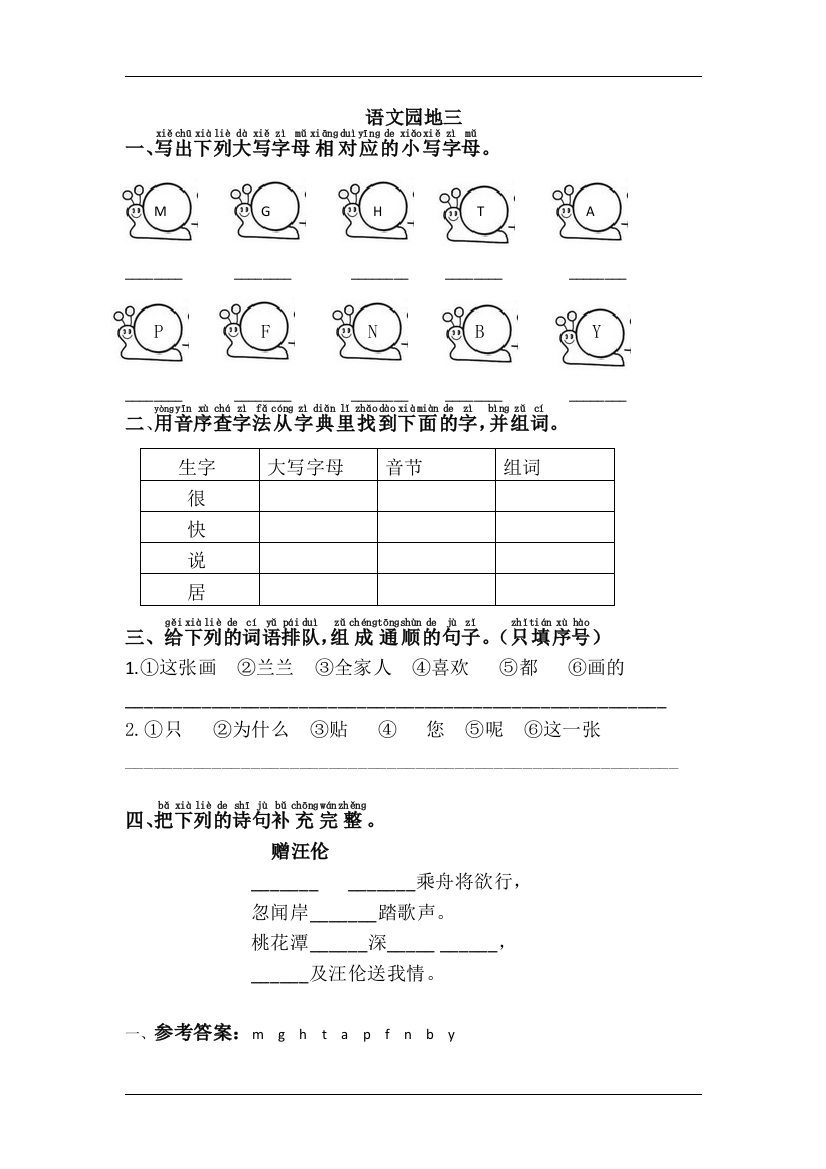 【课时练习】语文-1年级下册-部编人教版语文园地三