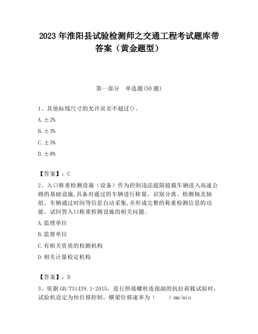 2023年淮阳县试验检测师之交通工程考试题库带答案（黄金题型）