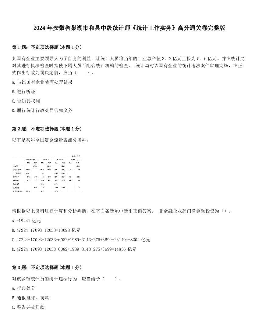 2024年安徽省巢湖市和县中级统计师《统计工作实务》高分通关卷完整版