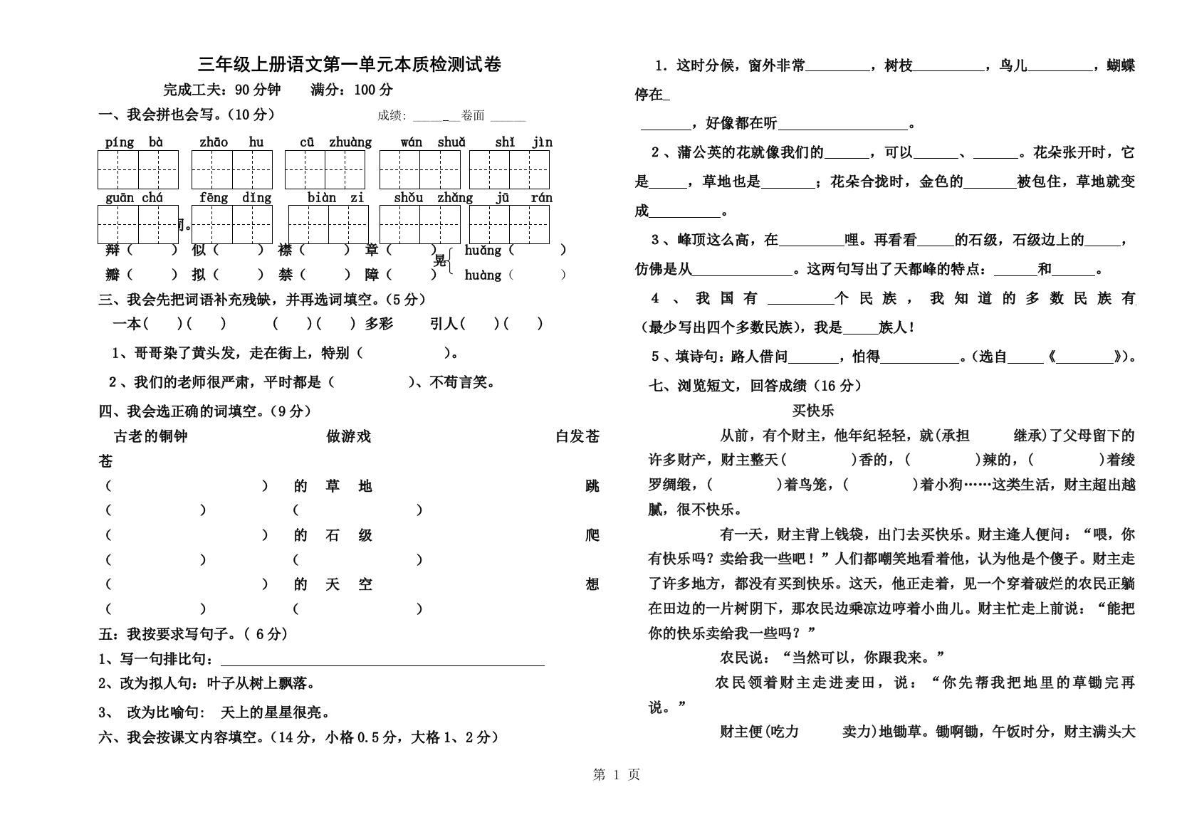 三年级上册语文试卷第一单元试卷_人教新课标（无答案）-经典教学教辅文档