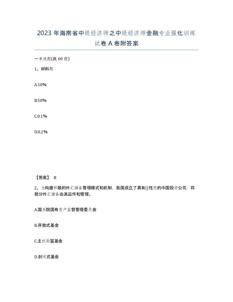 2023年海南省中级经济师之中级经济师金融专业强化训练试卷A卷附答案