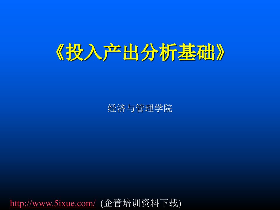 投入产出分析概述