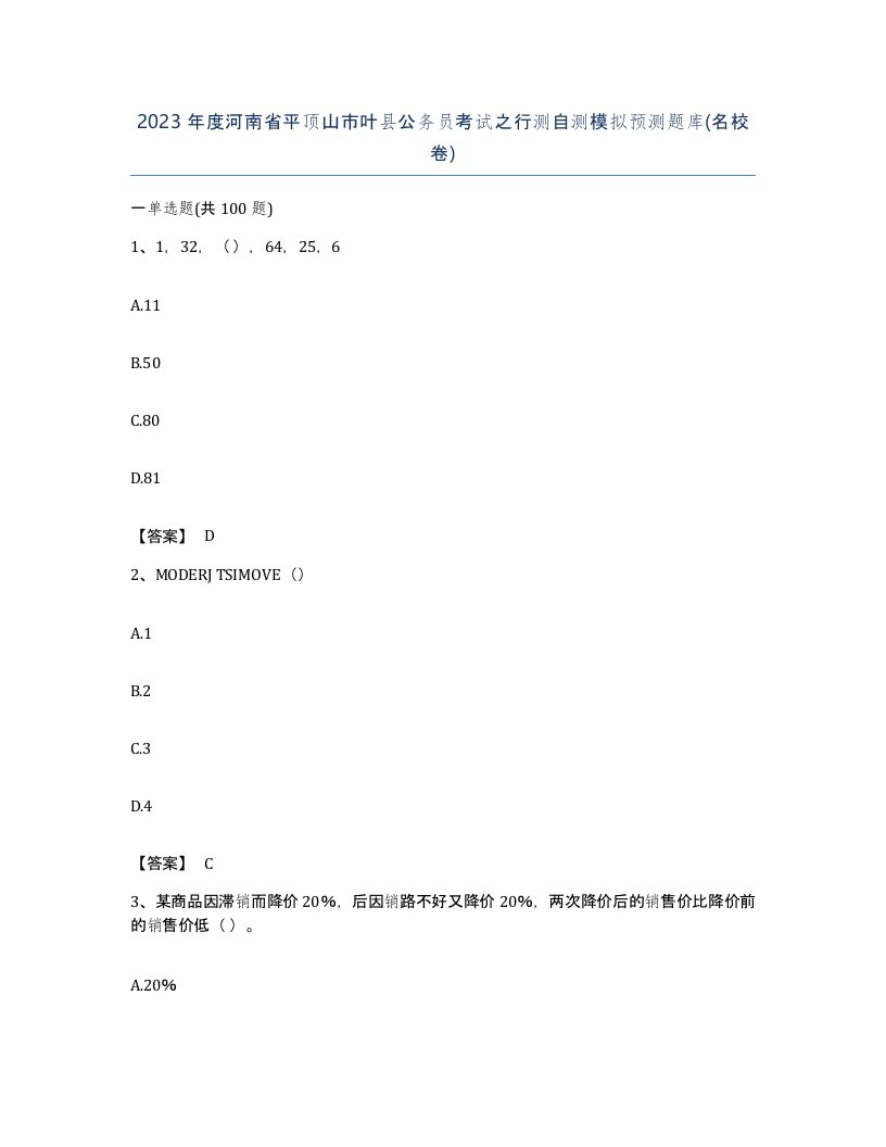 2023年度河南省平顶山市叶县公务员考试之行测自测模拟预测题库名校卷