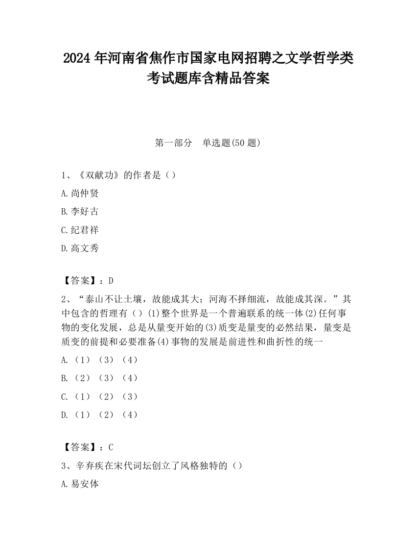 2024年河南省焦作市国家电网招聘之文学哲学类考试题库含精品答案