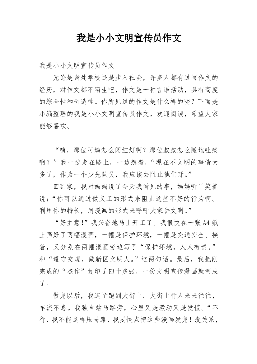 我是小小文明宣传员作文