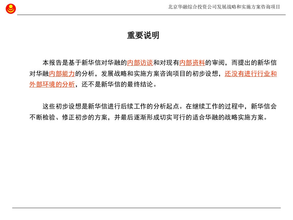 新华信华融综合投资公司内部评估和现有战略诊断总结报告完整版