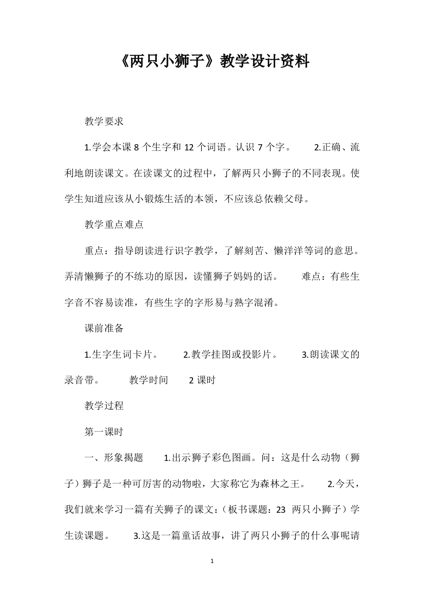 《两只小狮子》教学设计资料