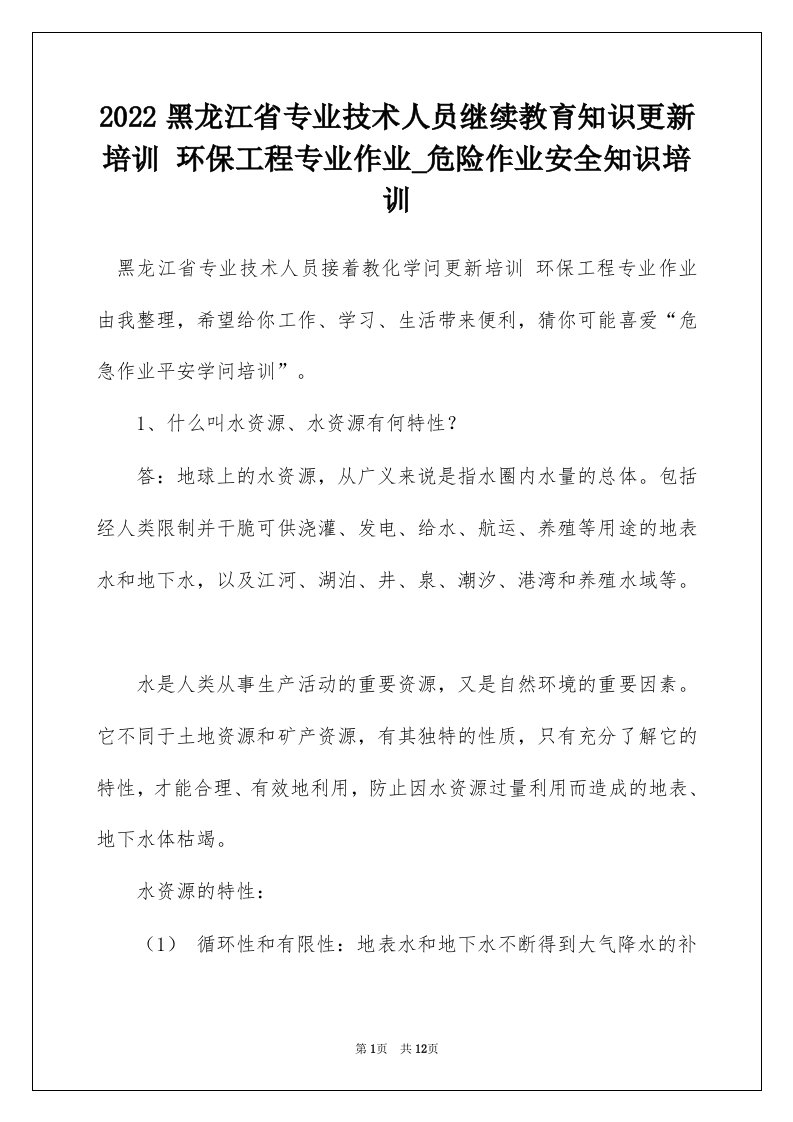 2022黑龙江省专业技术人员继续教育知识更新培训环保工程专业作业_危险作业安全知识培训_2